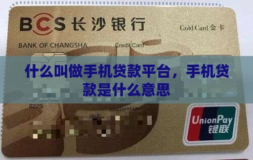 什么叫做手机贷款平台
