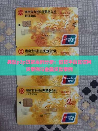 p2p贷款案例分析