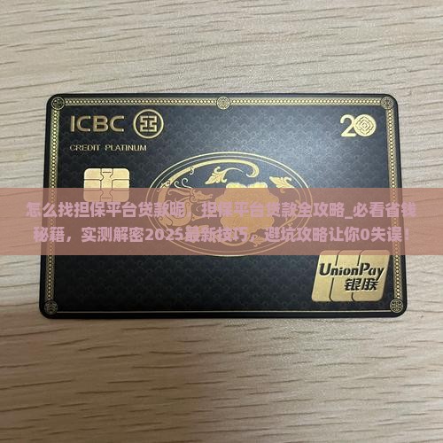 怎么找担保平台贷款呢