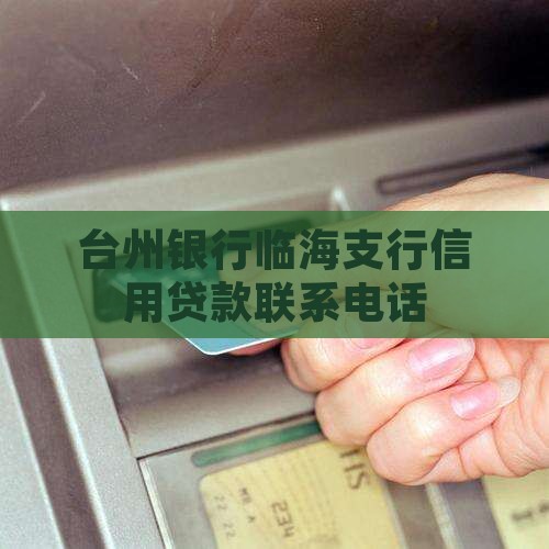 台州临海信用贷款电话