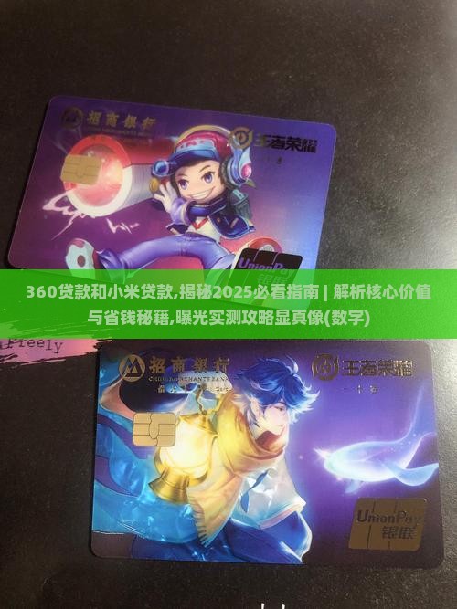 360贷款和小米贷款