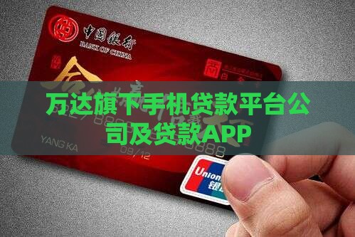 万达旗下手机贷款