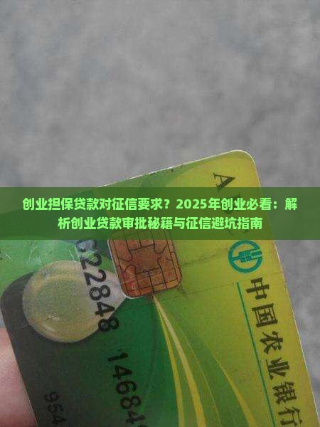 创业担保贷款对征信要求