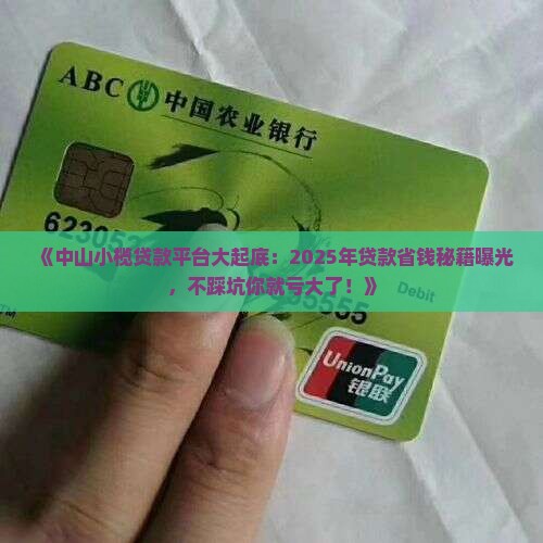 中山小榄贷款平台
