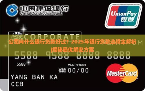 公司向什么银行贷款好过