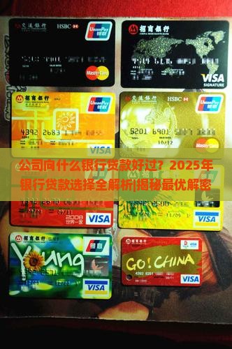 公司向什么银行贷款好过