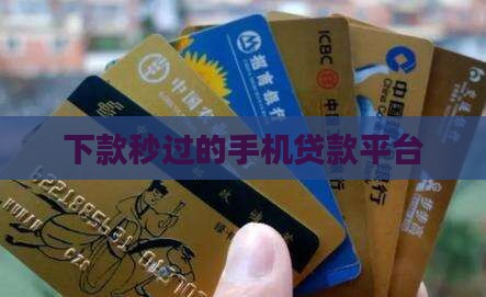 审核秒过的手机贷款