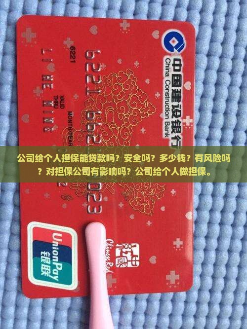 公司给个人担保能贷款吗