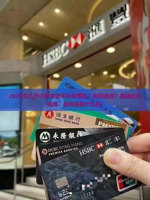 几万小额贷款平台有哪些