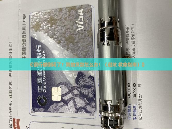 向银行贷款银行倒闭