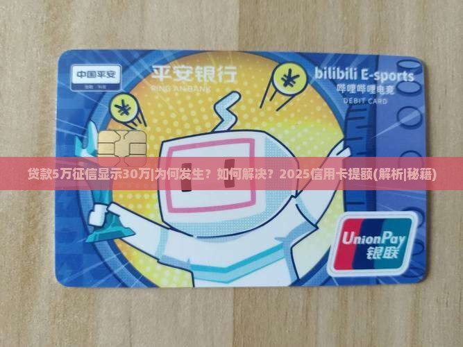 贷款5万征信显示30万