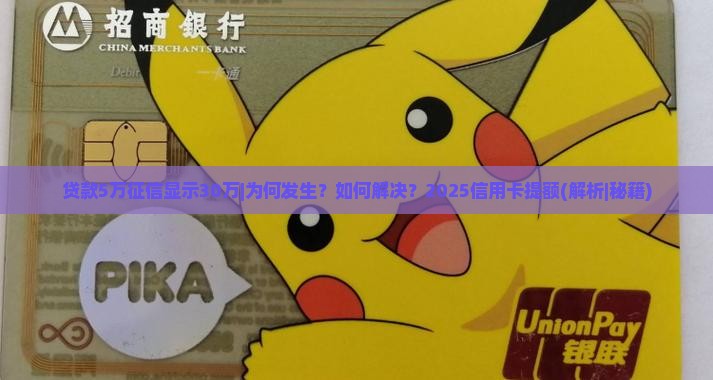 贷款5万征信显示30万