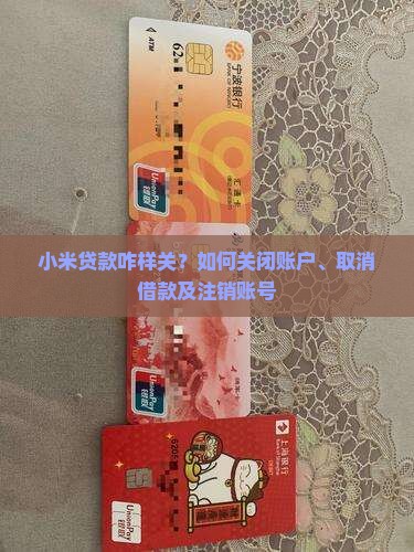 小米贷款咋样关