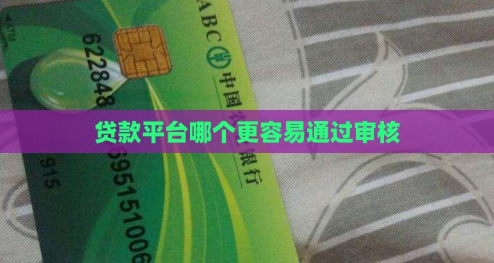 信用贷款哪个平台好通过审核