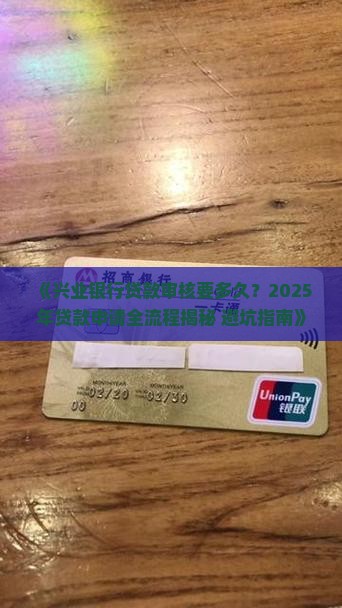 兴业银行贷款审核多久
