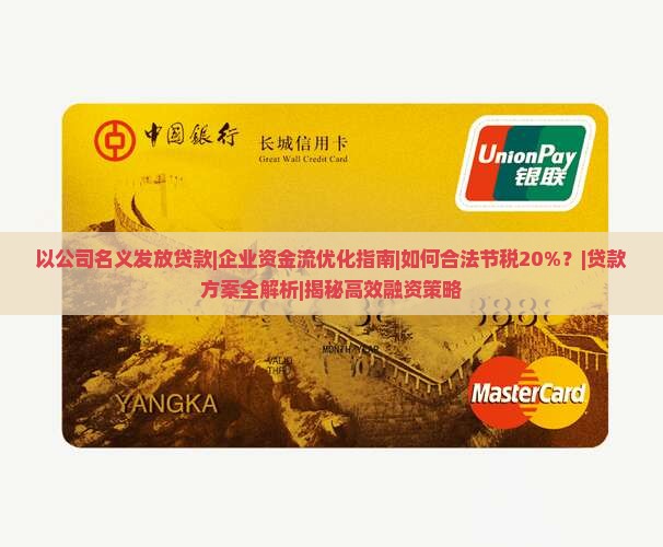 以公司名义发放贷款