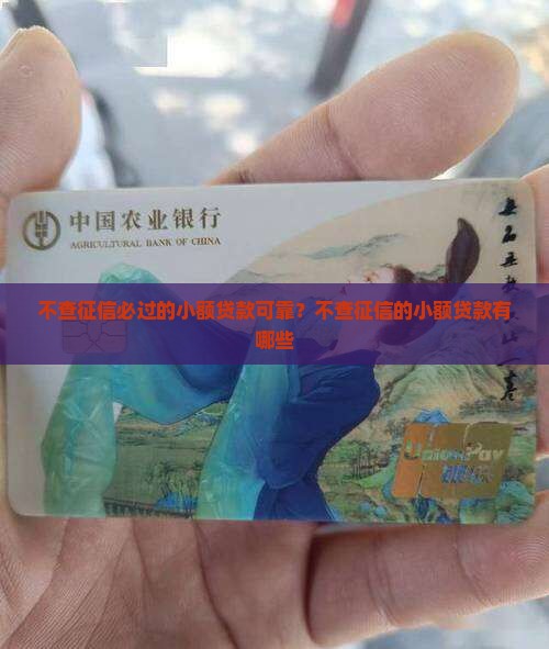 不查征信必过的小额贷款