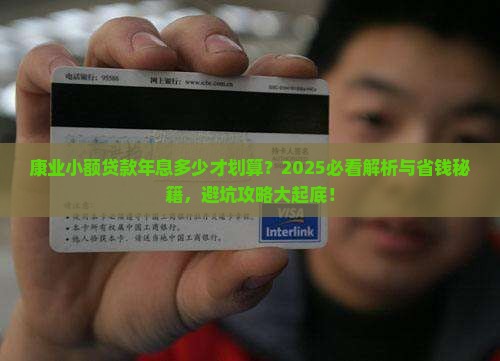 康业小额贷款年息多少合适