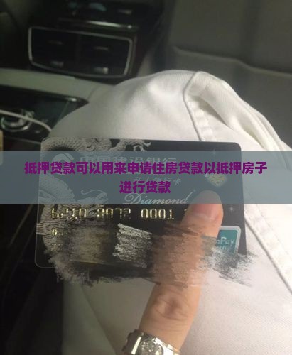 抵押贷款再申请住房贷款