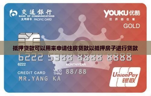 抵押贷款再申请住房贷款