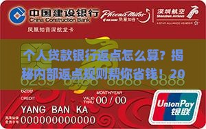 个人贷款银行返点