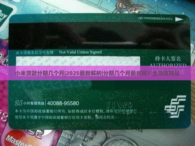 小米贷款分期几个月