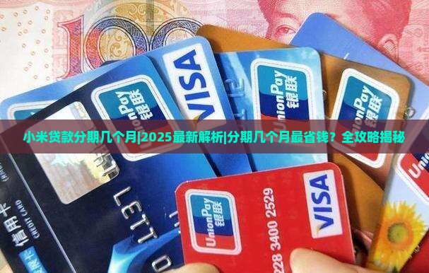 小米贷款分期几个月