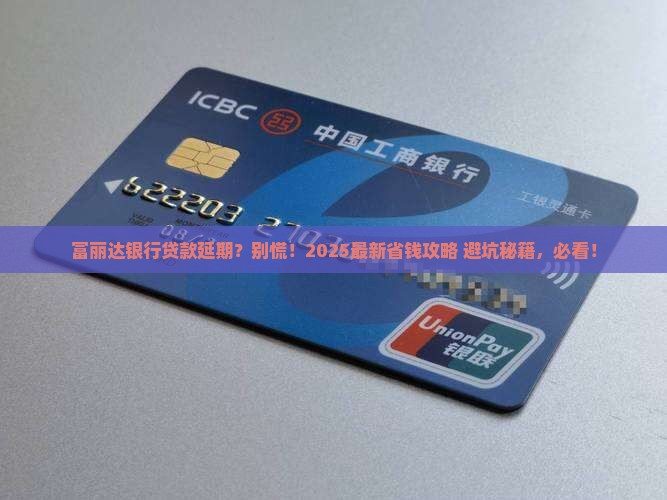 富丽达银行贷款延期 富丽达银行贷款延期