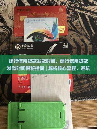建行信用贷款发款时间