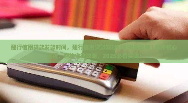 建行信用贷款发款时间