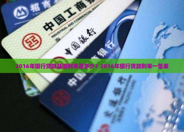2016年银行贷款基准利率是多少