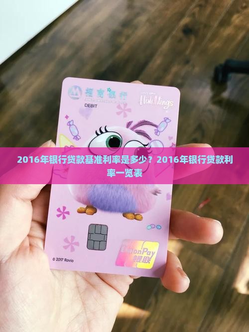 2016年银行贷款基准利率是多少