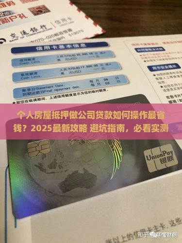 个人房屋抵押做公司贷款