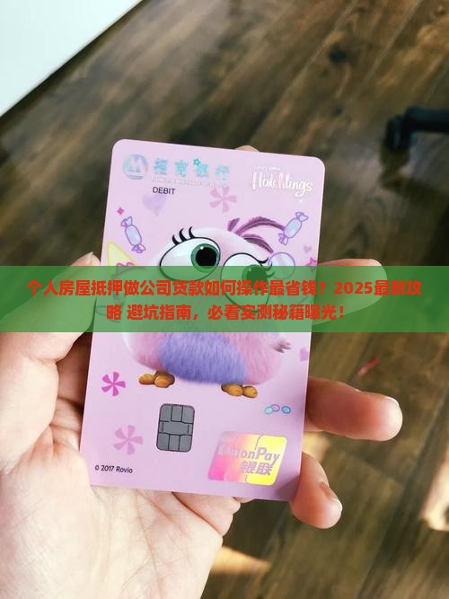 个人房屋抵押做公司贷款