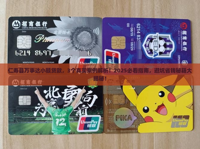 仁寿县万事达小额贷款