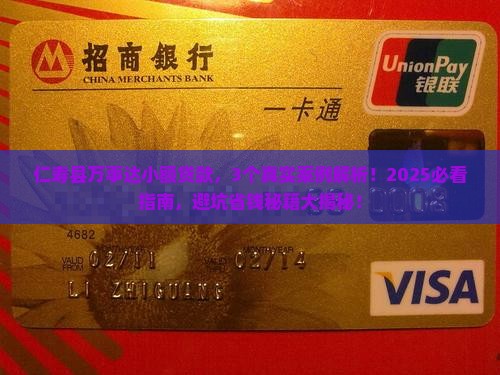 仁寿县万事达小额贷款