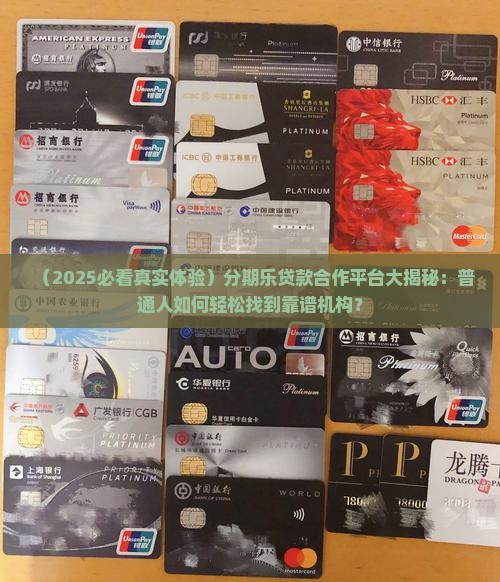 分期乐贷款合作平台