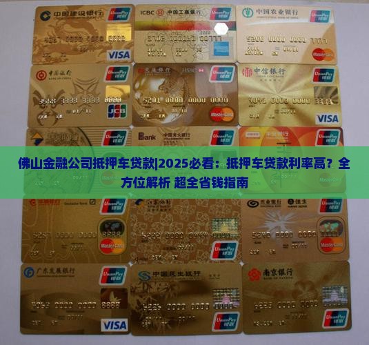佛山金融公司抵押车贷款