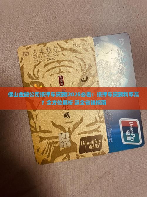 佛山金融公司抵押车贷款