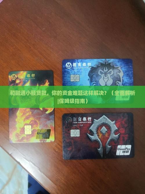 和融通小额贷款