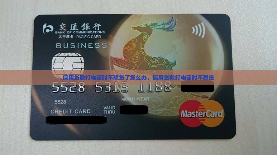 信用贷款打电话时不想贷