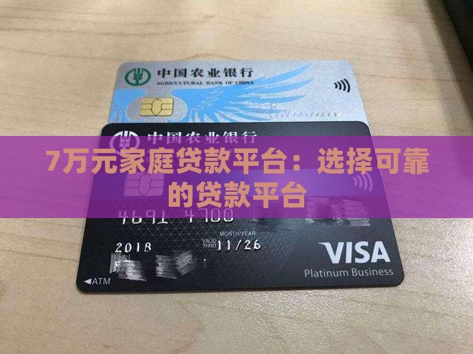 7万元家庭贷款平台