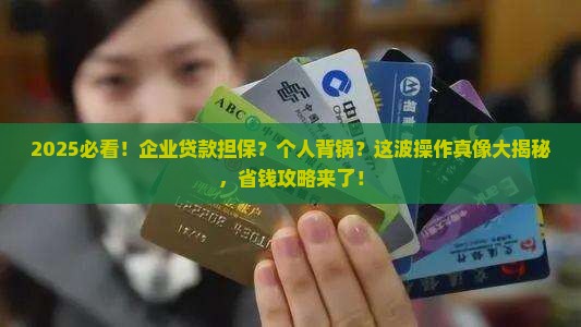 企业银行贷款个人担保