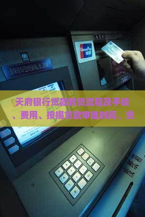 天府银行贷款转贷流程