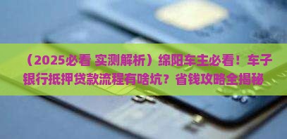绵阳车子银行抵押贷款流程