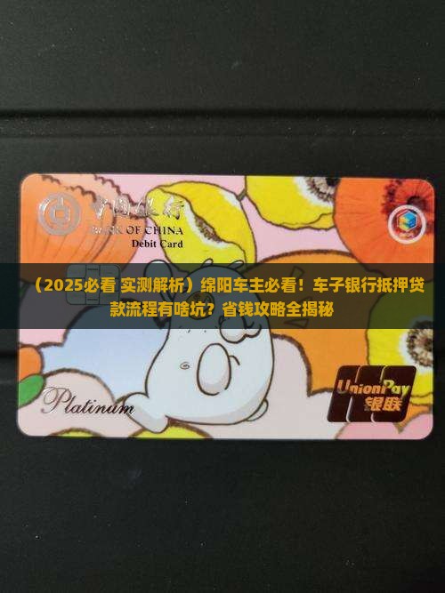 绵阳车子银行抵押贷款流程