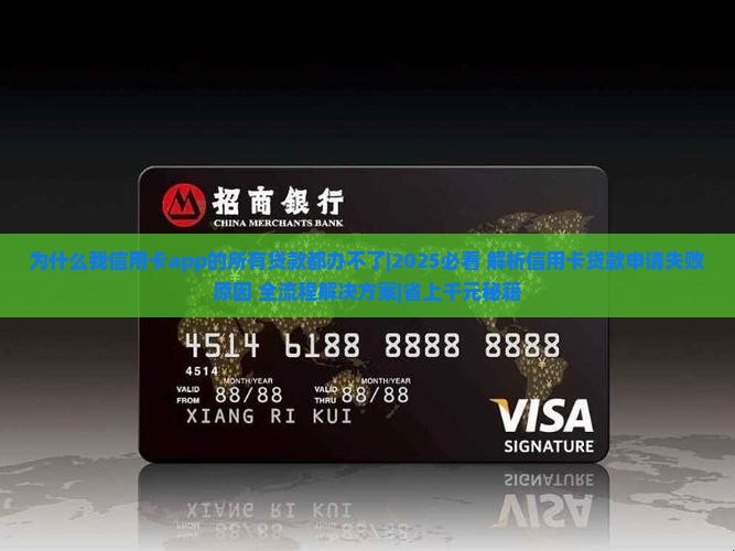 为什么我信用卡app的所有贷款都办不了