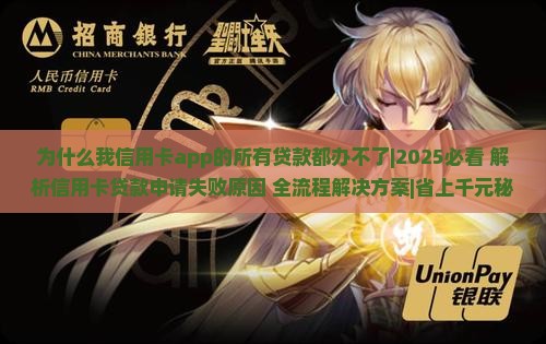 为什么我信用卡app的所有贷款都办不了
