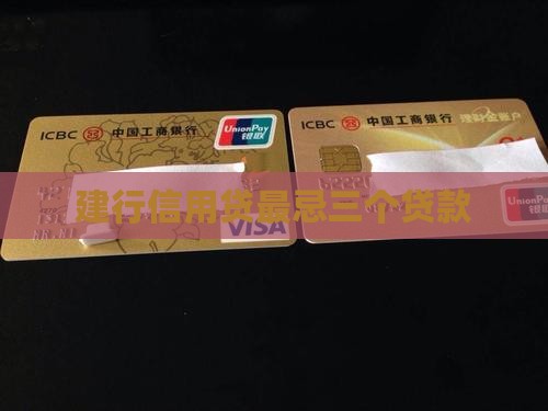建行信用贷最忌三个贷款