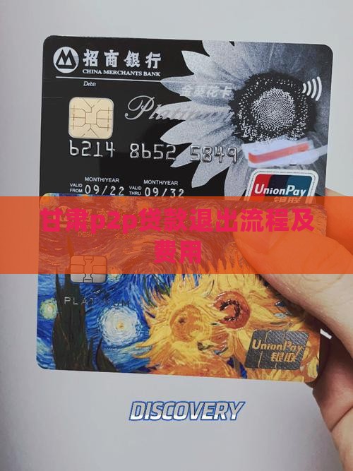 甘肃p2p贷款退出流程